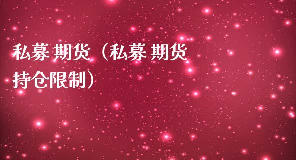 私募 期货（私募 期货 持仓） (https://www.ynbygsw.com/) 理财百科 第1张