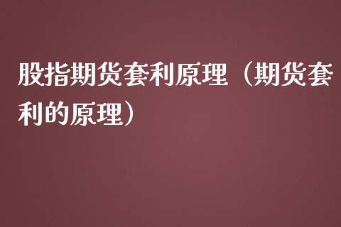 股指期货套利原理（期货套利的原理） (https://www.ynbygsw.com/) 理财百科 第1张
