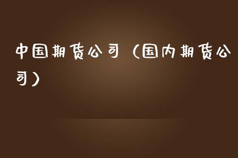 中国期货公司（国内期货公司） (https://www.ynbygsw.com/) 原油期货 第1张