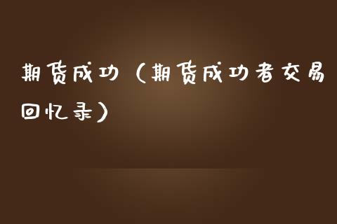 期货成功（期货成功者交易回忆录） (https://www.ynbygsw.com/) 理财百科 第1张