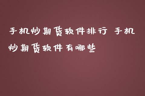 手机炒期货软件排行 手机炒期货软件有哪些 (https://www.ynbygsw.com/) 股票推荐 第1张