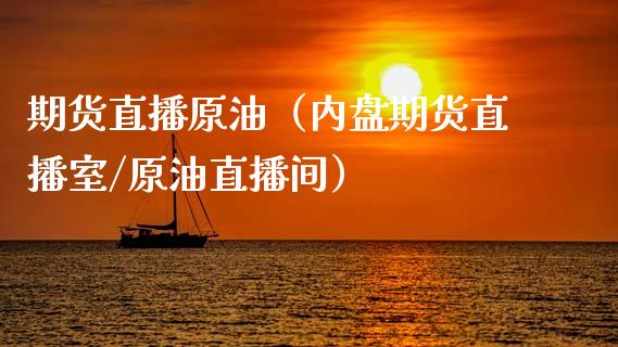 期货直播原油（内盘期货直播室/原油直播间） (https://www.ynbygsw.com/) 内盘期货 第1张