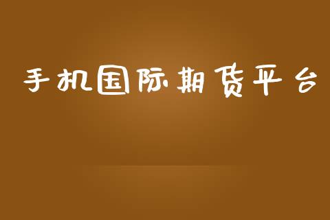 手机国际期货平台 (https://www.ynbygsw.com/) 股票推荐 第1张