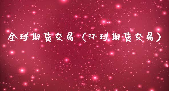 全球期货交易（环球期货交易） (https://www.ynbygsw.com/) 股指期货 第1张