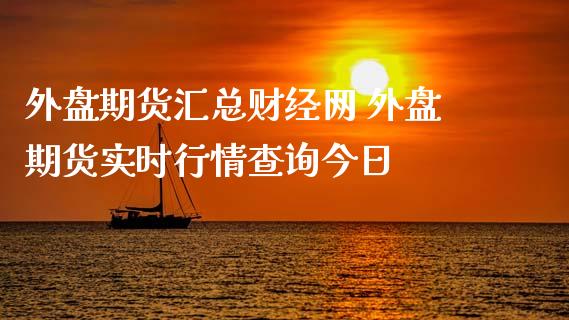 外盘期货汇总财经网 外盘期货实时行情查询今日 (https://www.ynbygsw.com/) 基金投资 第1张