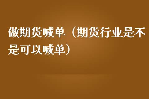做期货喊单（期货行业是不是可以喊单） (https://www.ynbygsw.com/) 国际期货 第1张