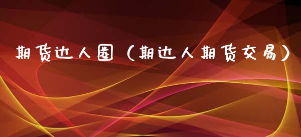期货达人圈（期达人期货交易） (https://www.ynbygsw.com/) 内盘期货 第1张