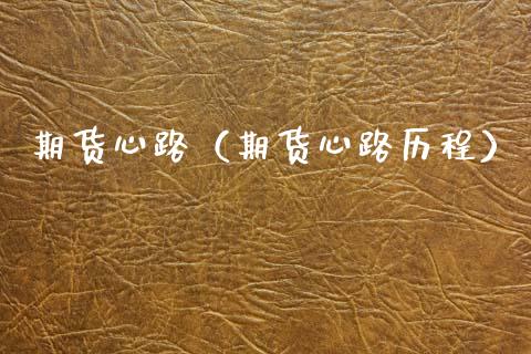 期货心路（期货心路历程） (https://www.ynbygsw.com/) 德指期货 第1张
