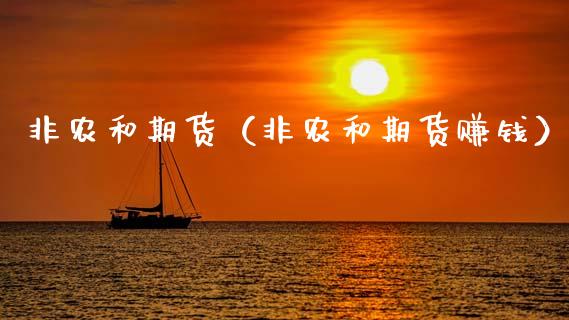 非农和期货（非农和期货赚钱） (https://www.ynbygsw.com/) 基金投资 第1张