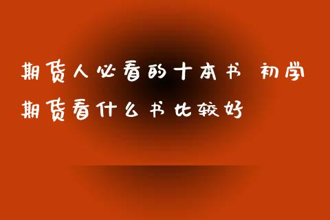 期货人必看的十本书 初学期货看什么书比较好 (https://www.ynbygsw.com/) 国际期货 第1张