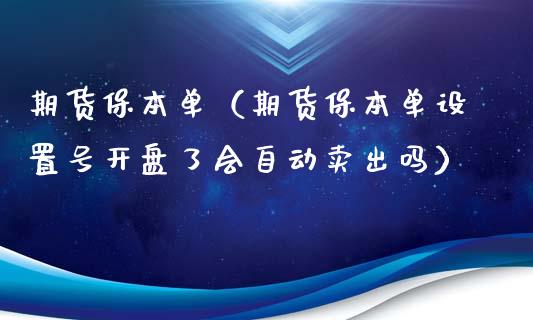 期货保本单（期货保本单设置号了会自动卖出吗） (https://www.ynbygsw.com/) 基金投资 第1张