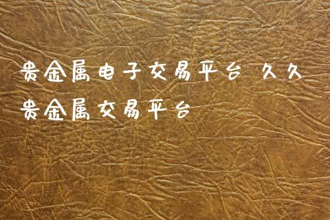 贵金属电子交易平台 久久贵金属交易平台 (https://www.ynbygsw.com/) 基金投资 第1张