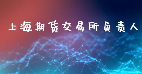 上海期货交易所负责人 (https://www.ynbygsw.com/) 基金投资 第1张