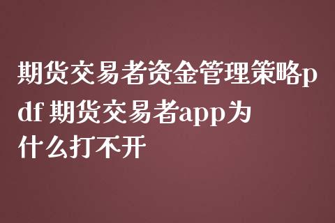 期货交易者资金管理策略pdf 期货交易者app为什么打不开 (https://www.ynbygsw.com/) 国际期货 第1张