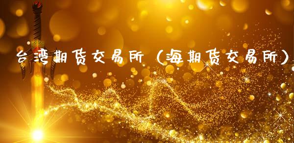 期货交易所（海期货交易所） (https://www.ynbygsw.com/) 原油期货 第1张
