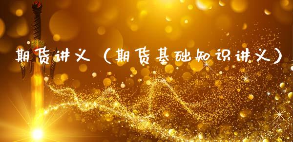 期货讲义（期货基础知识讲义） (https://www.ynbygsw.com/) 原油期货 第1张