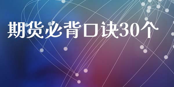 期货必背口诀30个 (https://www.ynbygsw.com/) 理财百科 第1张
