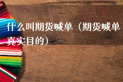 什么叫期货喊单（期货喊单真实目的） (https://www.ynbygsw.com/) 国际期货 第1张