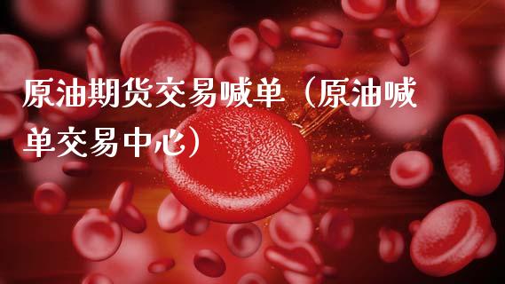 原油期货交易喊单（原油喊单交易中心） (https://www.ynbygsw.com/) 国际期货 第1张