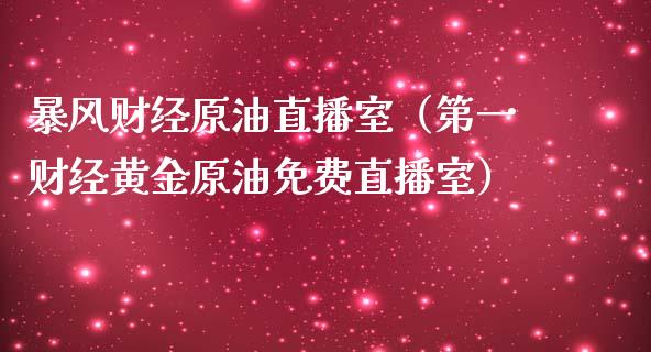 暴风财经原油直播室（第一财经黄金原油免费直播室） (https://www.ynbygsw.com/) 基金投资 第1张
