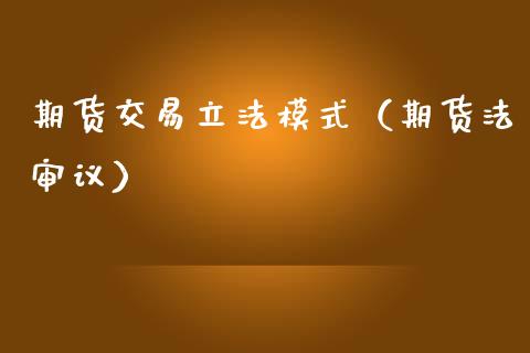 期货交易立法模式（期货法审议） (https://www.ynbygsw.com/) 股票推荐 第1张