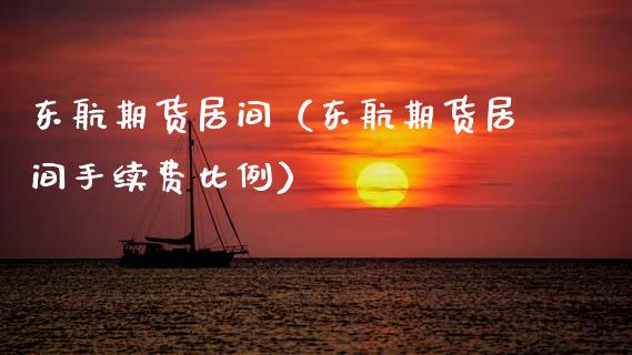 东航期货居间（东航期货居间手续费比例） (https://www.ynbygsw.com/) 国际期货 第1张