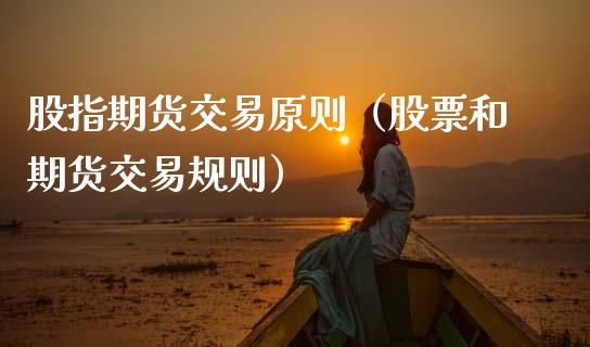股指期货交易原则（股票和期货交易规则） (https://www.ynbygsw.com/) 基金投资 第1张