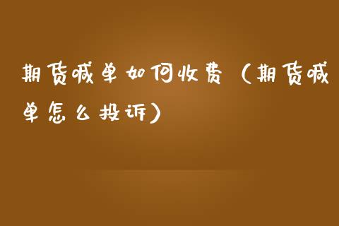 期货喊单如何收费（期货喊单怎么投诉） (https://www.ynbygsw.com/) 内盘期货 第1张