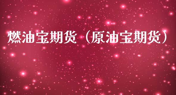 燃油宝期货（原油宝期货） (https://www.ynbygsw.com/) 内盘期货 第1张