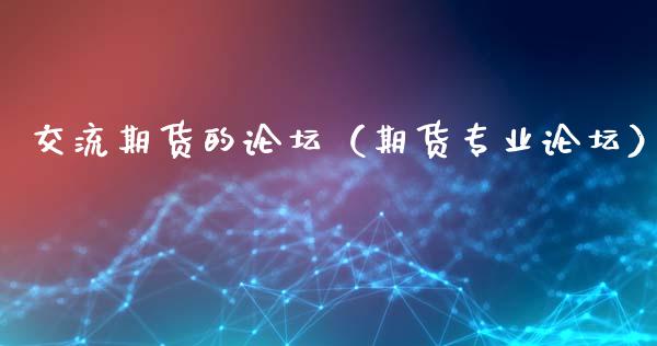 交流期货的（期货专业） (https://www.ynbygsw.com/) 原油期货 第1张