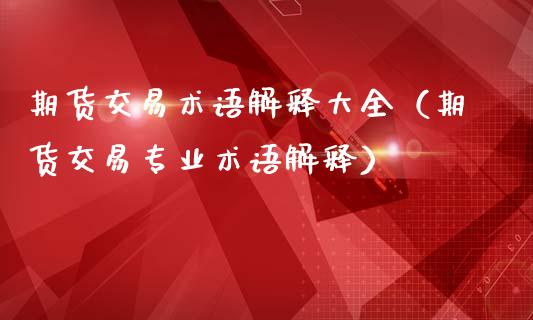 期货交易术语解释大全（期货交易专业术语解释） (https://www.ynbygsw.com/) 恒指期货 第1张