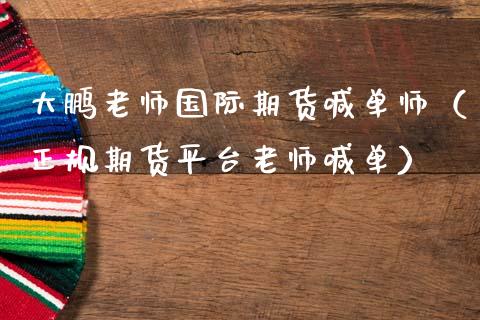 大鹏老师国际期货喊单师（正规期货平台老师喊单） (https://www.ynbygsw.com/) 国际期货 第1张