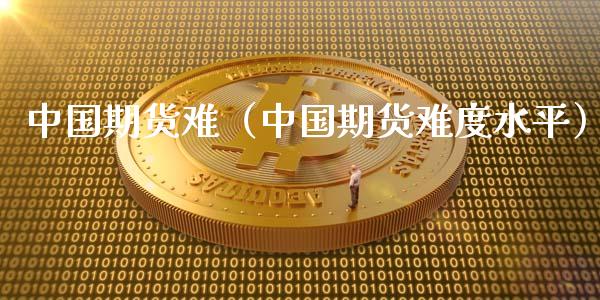 中国期货难（中国期货难度水平） (https://www.ynbygsw.com/) 道指期货 第1张