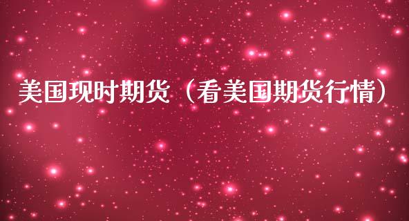 美国现时期货（看美国期货行情） (https://www.ynbygsw.com/) 内盘期货 第1张