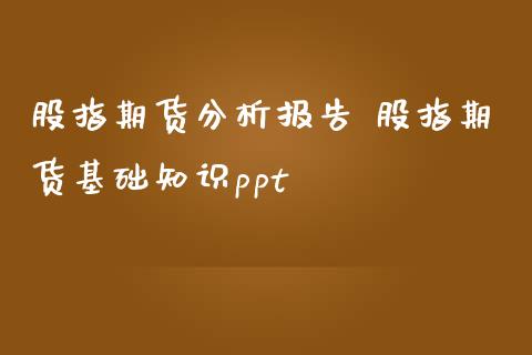 股指期货分析报告 股指期货基础知识ppt (https://www.ynbygsw.com/) 基金投资 第1张