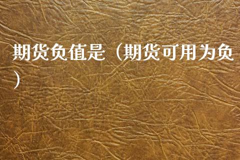 期货负值是（期货可用为负） (https://www.ynbygsw.com/) 期货平台 第1张