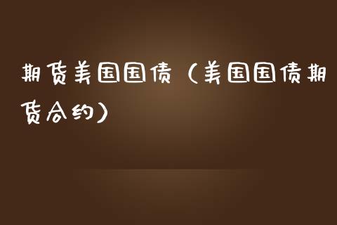 期货美国国债（美国国债期货合约） (https://www.ynbygsw.com/) 期货软件 第1张