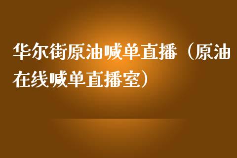 华尔街原油喊单直播（原油在线喊单直播室） (https://www.ynbygsw.com/) 内盘期货 第1张