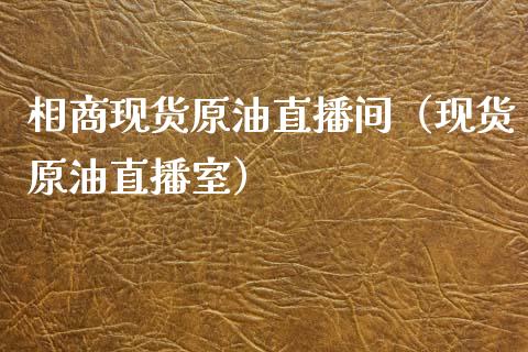 相商现货原油直播间（现货原油直播室） (https://www.ynbygsw.com/) 内盘期货 第1张