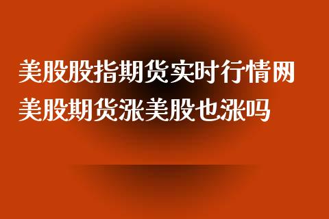 美股股指期货实时行情网 美股期货涨美股也涨吗 (https://www.ynbygsw.com/) 基金投资 第1张