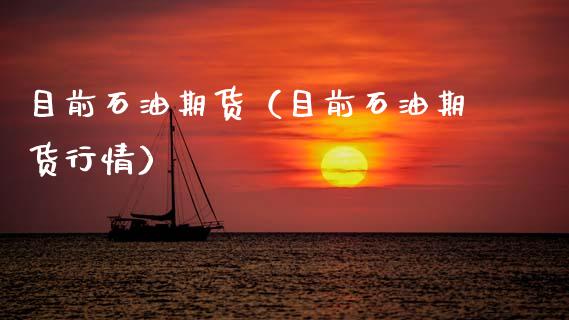 目前石油期货（目前石油期货行情） (https://www.ynbygsw.com/) 期货手续费 第1张