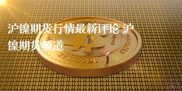 沪镍期货行情最新评论 沪镍期货频道 (https://www.ynbygsw.com/) 基金投资 第1张
