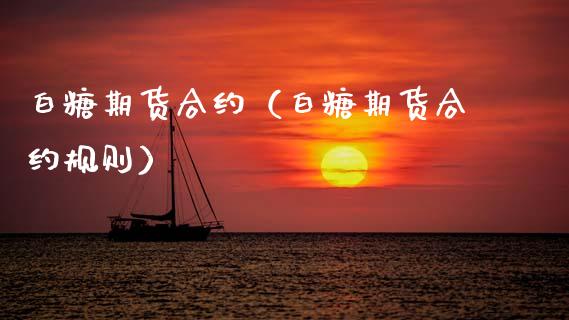 白糖期货合约（白糖期货合约规则） (https://www.ynbygsw.com/) 原油期货 第1张