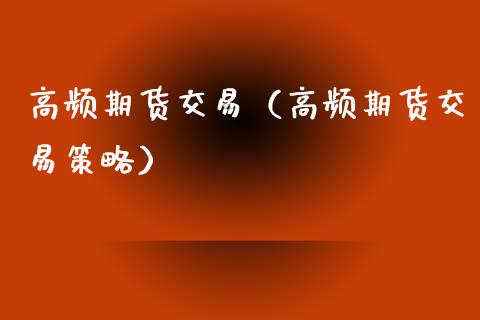 高频期货交易（高频期货交易策略） (https://www.ynbygsw.com/) 国际期货 第1张