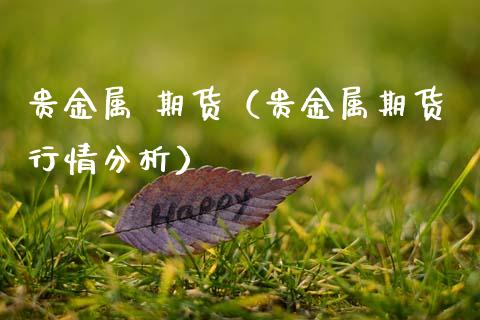 贵金属 期货（贵金属期货行情分析） (https://www.ynbygsw.com/) 股票推荐 第1张