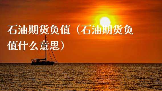 石油期货负值（石油期货负值什么意思） (https://www.ynbygsw.com/) 期货入门 第1张
