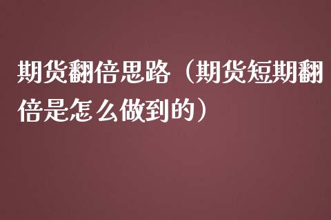 期货翻倍思路（期货短期翻倍是怎么做到的） (https://www.ynbygsw.com/) 期货平台 第1张