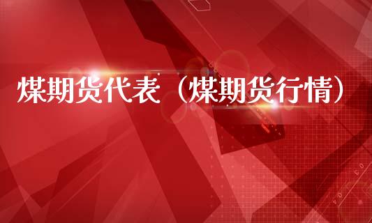 煤期货代表（煤期货行情） (https://www.ynbygsw.com/) 期货平台 第1张