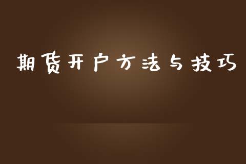 期货开户方法与技巧 (https://www.ynbygsw.com/) 内盘期货 第1张