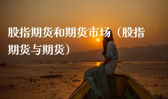 股指期货和期货市场（股指期货与期货） (https://www.ynbygsw.com/) 期货开户 第1张